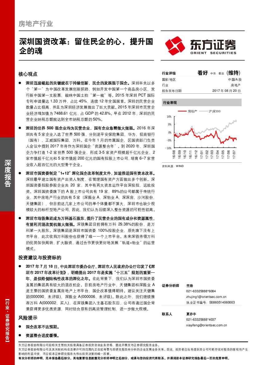 东方证券：房地产行业：深圳国资改革：留住民企的心，提升国企的魂