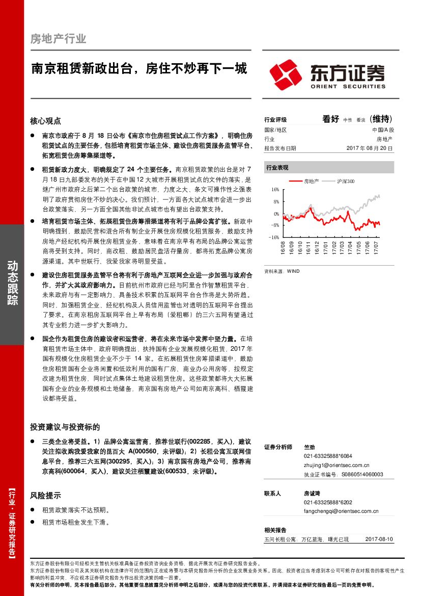 东方证券：房地产行业：南京租赁新政出台，房住不炒再下一城