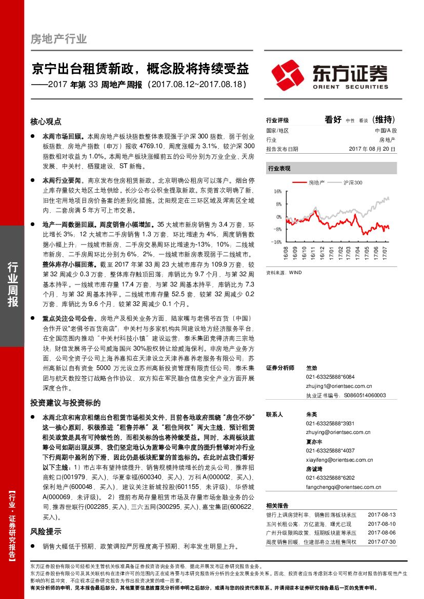 东方证券：2017年第33周地产周报：京宁出台租赁新政，概念股将持续受益