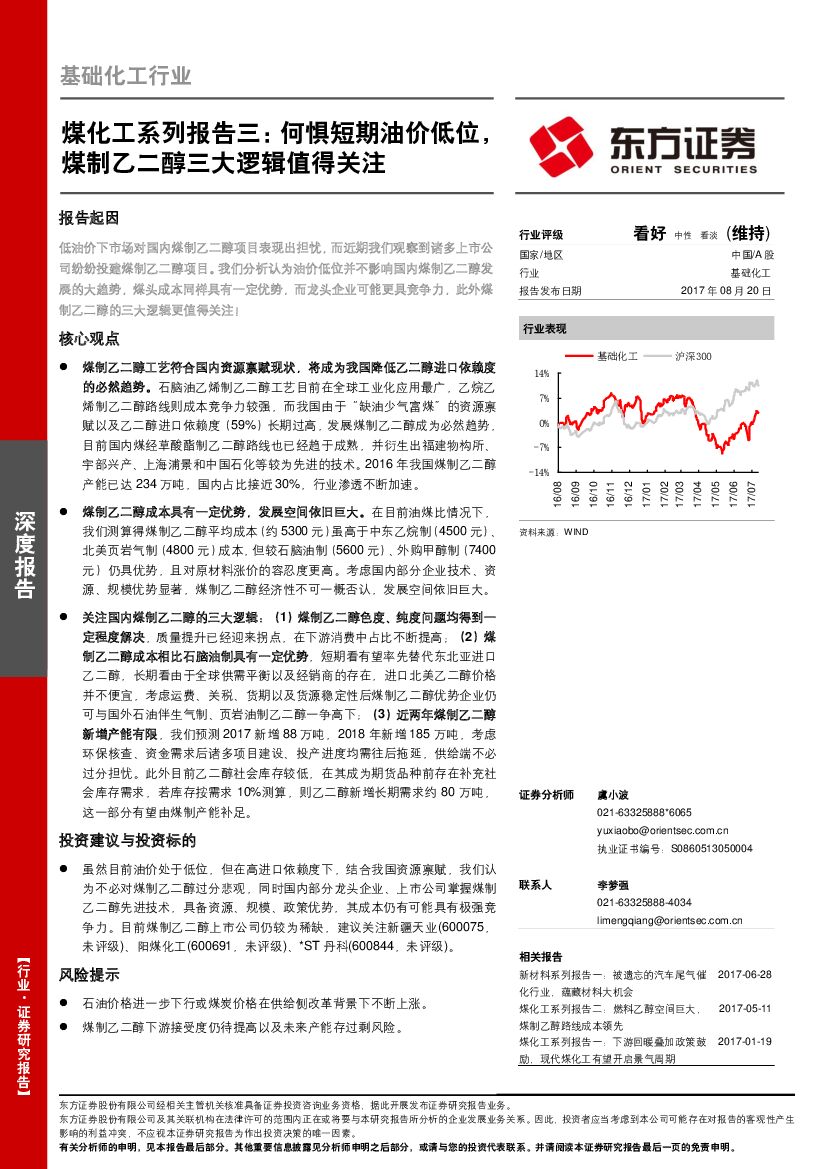 东方证券：煤化工系列报告三：何惧短期油价低位，煤制乙二醇三大逻辑值得关注