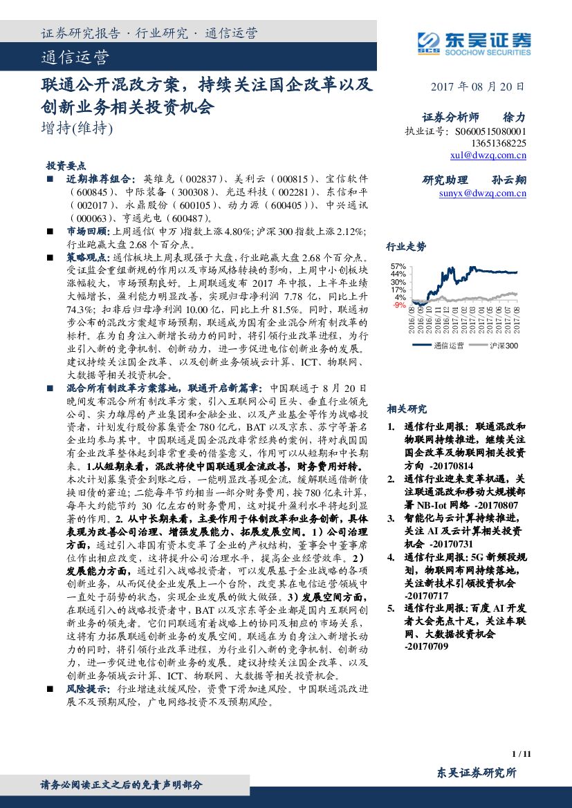 东吴证券：通信运营行业：联通公开混改方案，持续关注国企改革以及创新业务相关投资机会