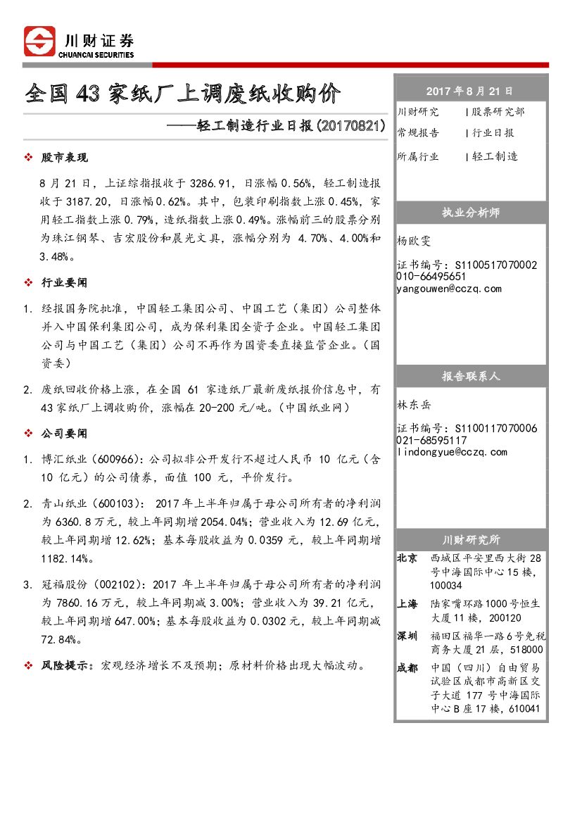 川财证券：轻工制造行业日报：全国43家纸厂上调废纸收购价