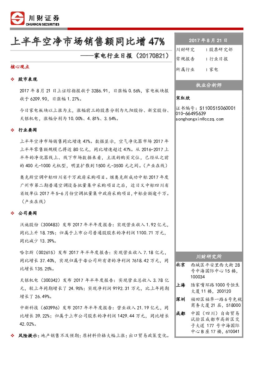 川财证券：家电行业日报：上半年空净市场销售额同比增47%
