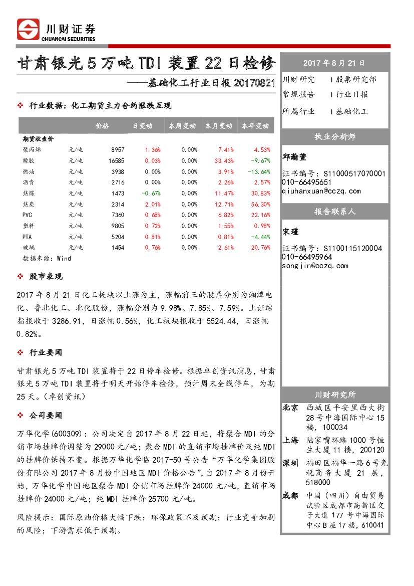 川财证券：基础化工行业日报：甘肃银光5万吨TDI装置22日检修