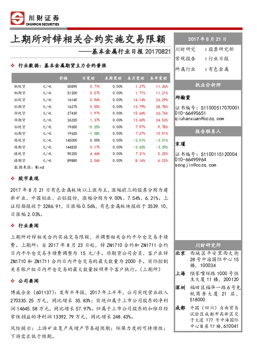 川财证券：基本金属行业日报：上期所对锌相关合约实施交易限额