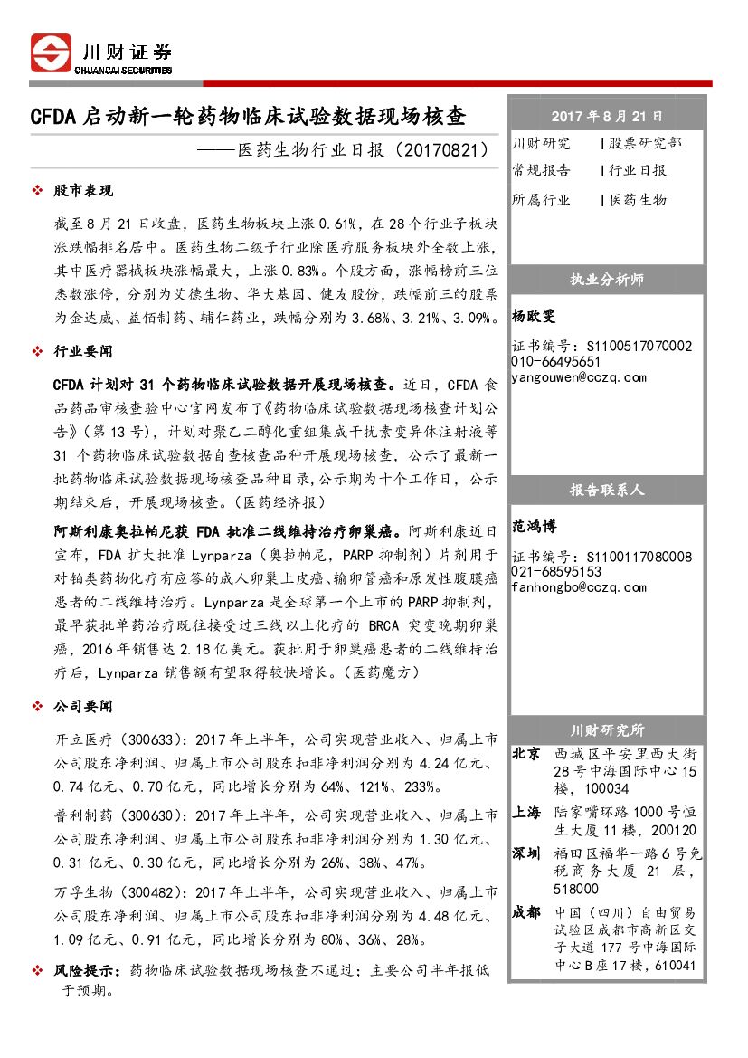 川财证券：医药生物行业日报：CFDA启动新一轮药物临床实验数据现场核查