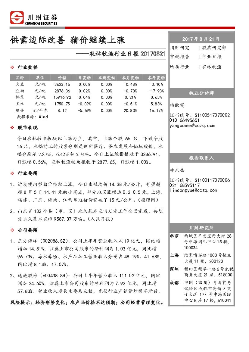 川财证券：农林牧渔行业日报：供需边际改善 猪价继续上涨