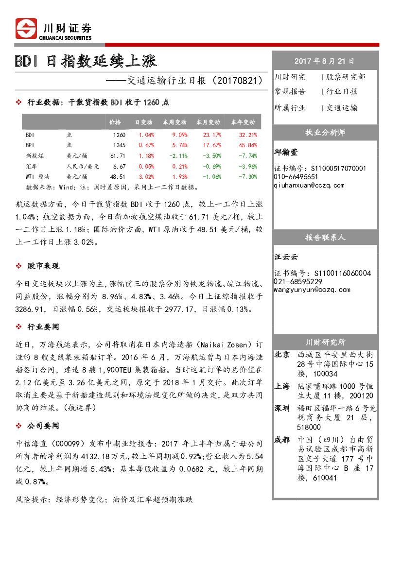 川财证券：交通运输行业日报：BDI日指数延续上涨