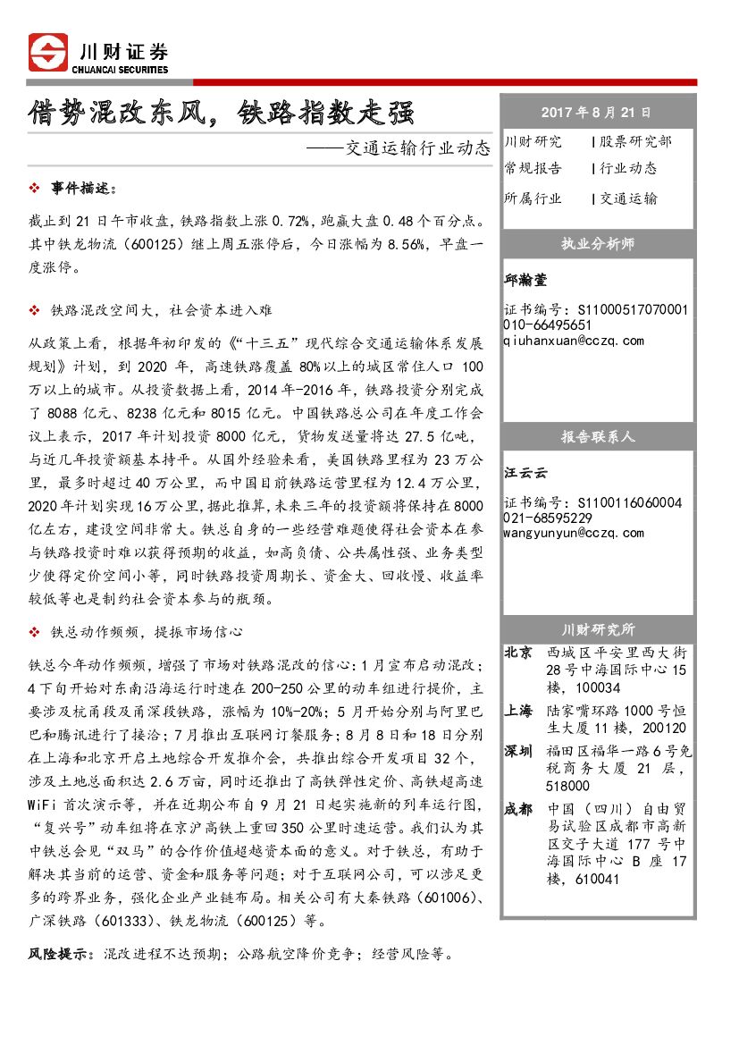川财证券：交通运输行业动态：借势混改东风，铁路指数走强
