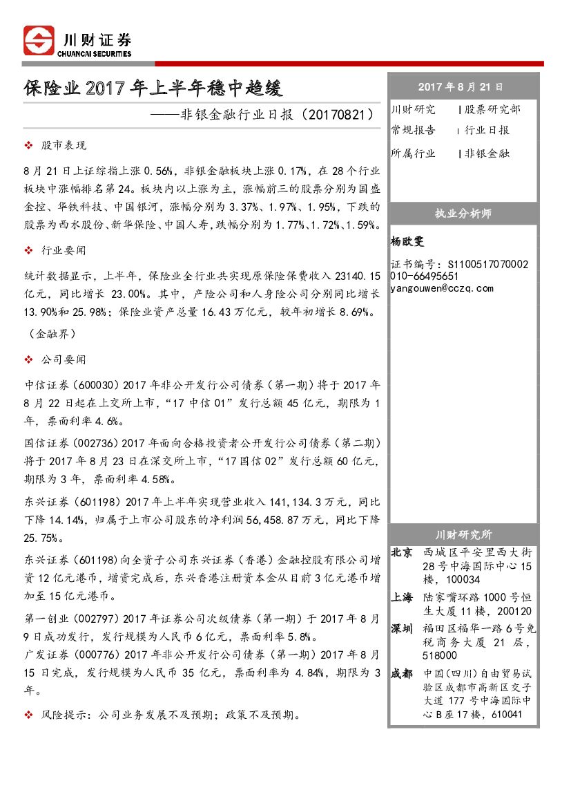 川财证券：非银金融行业日报：保险业2017年上半年稳中趋缓