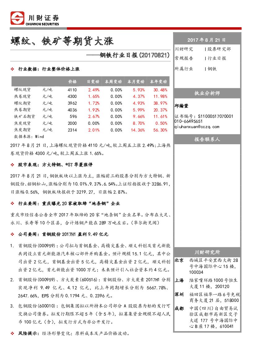 川财证券：钢铁行业日报：螺纹、铁矿等期货大涨