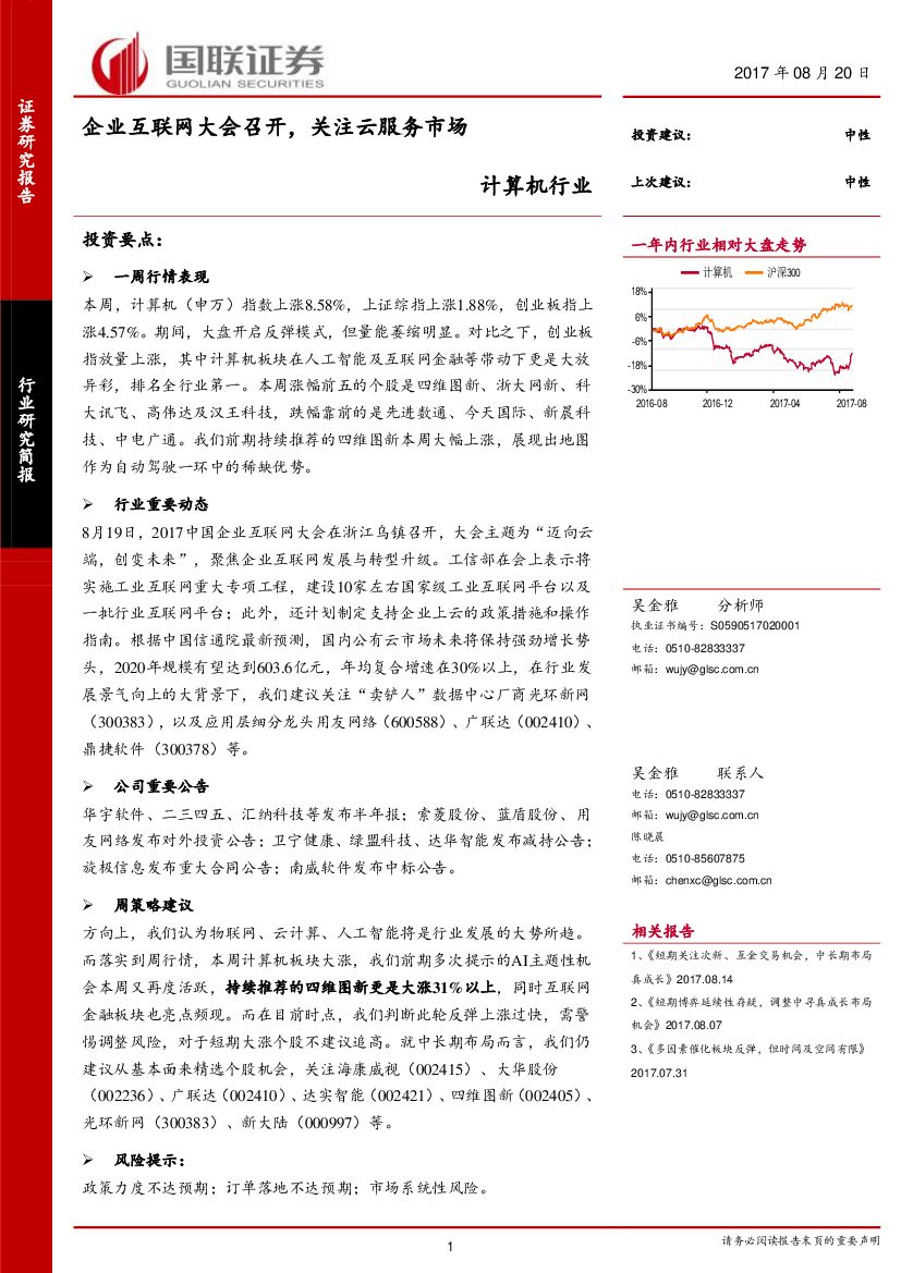 国联证券：计算机行业周报：企业互联网大会召开，关注云服务市场