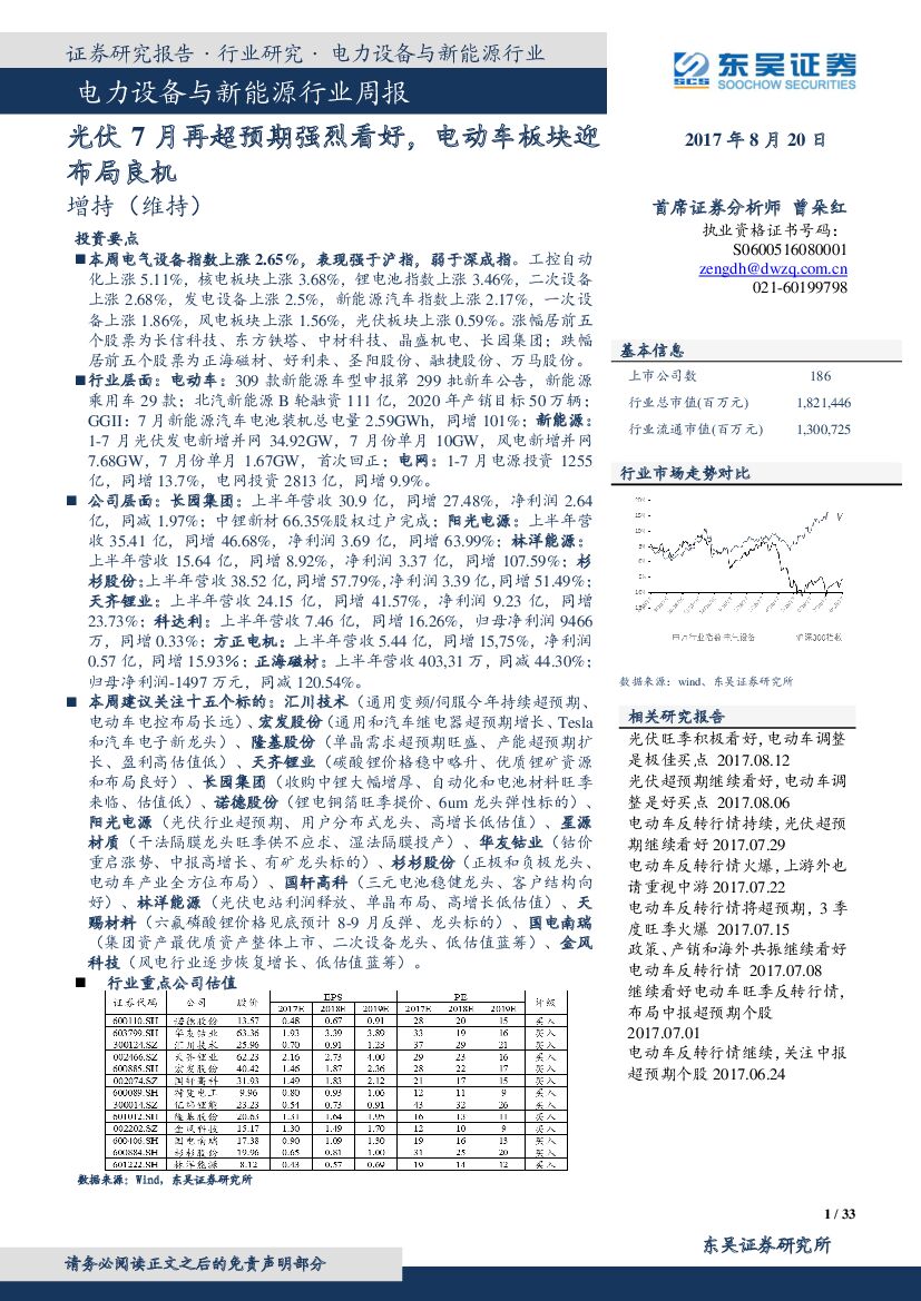 东吴证券：电力设备与新能源行业周报：光伏7月再超预期强烈看好，电动车板块迎布局良机