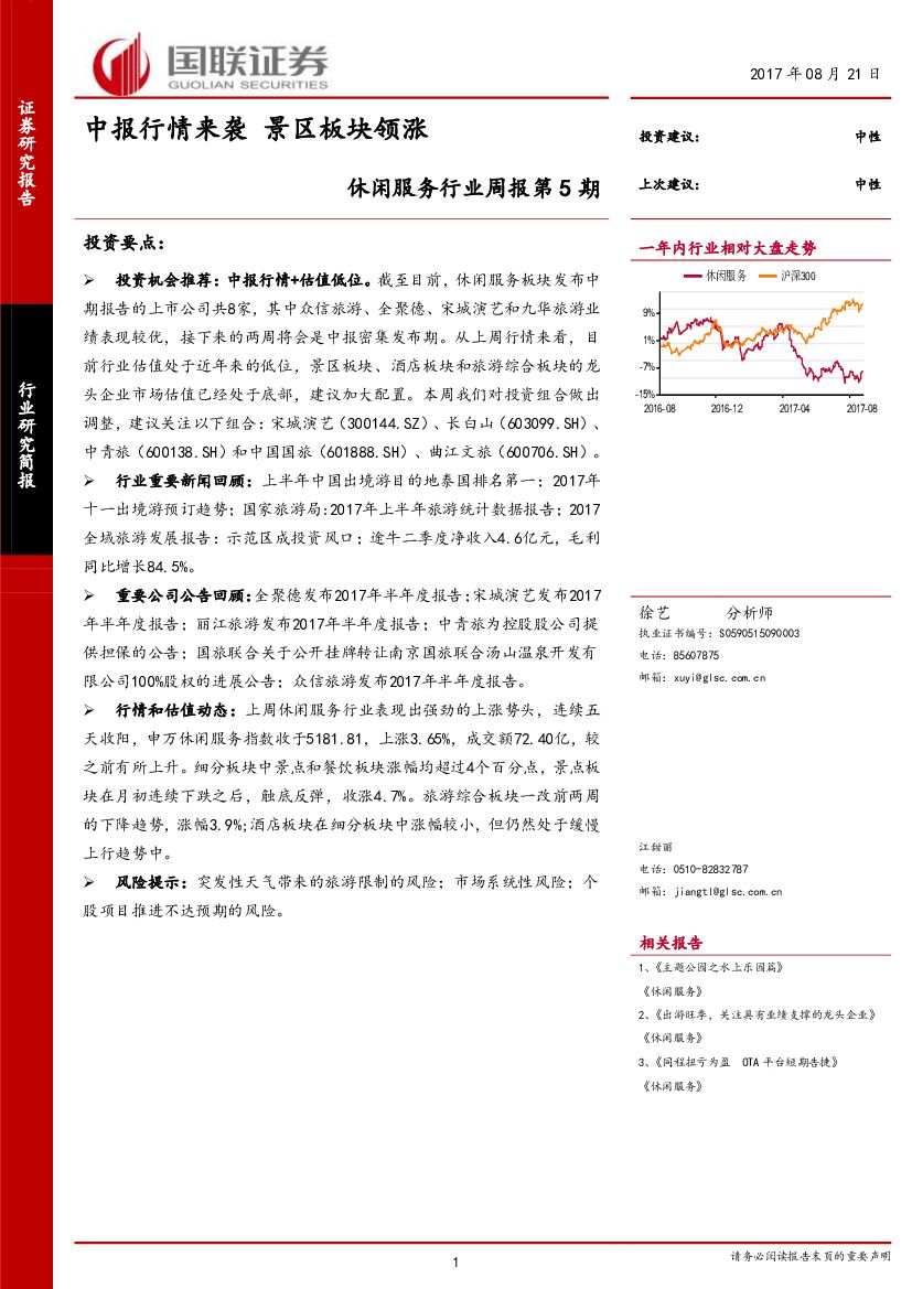 国联证券：休闲服务行业周报：中报行情来袭 景区板块领涨