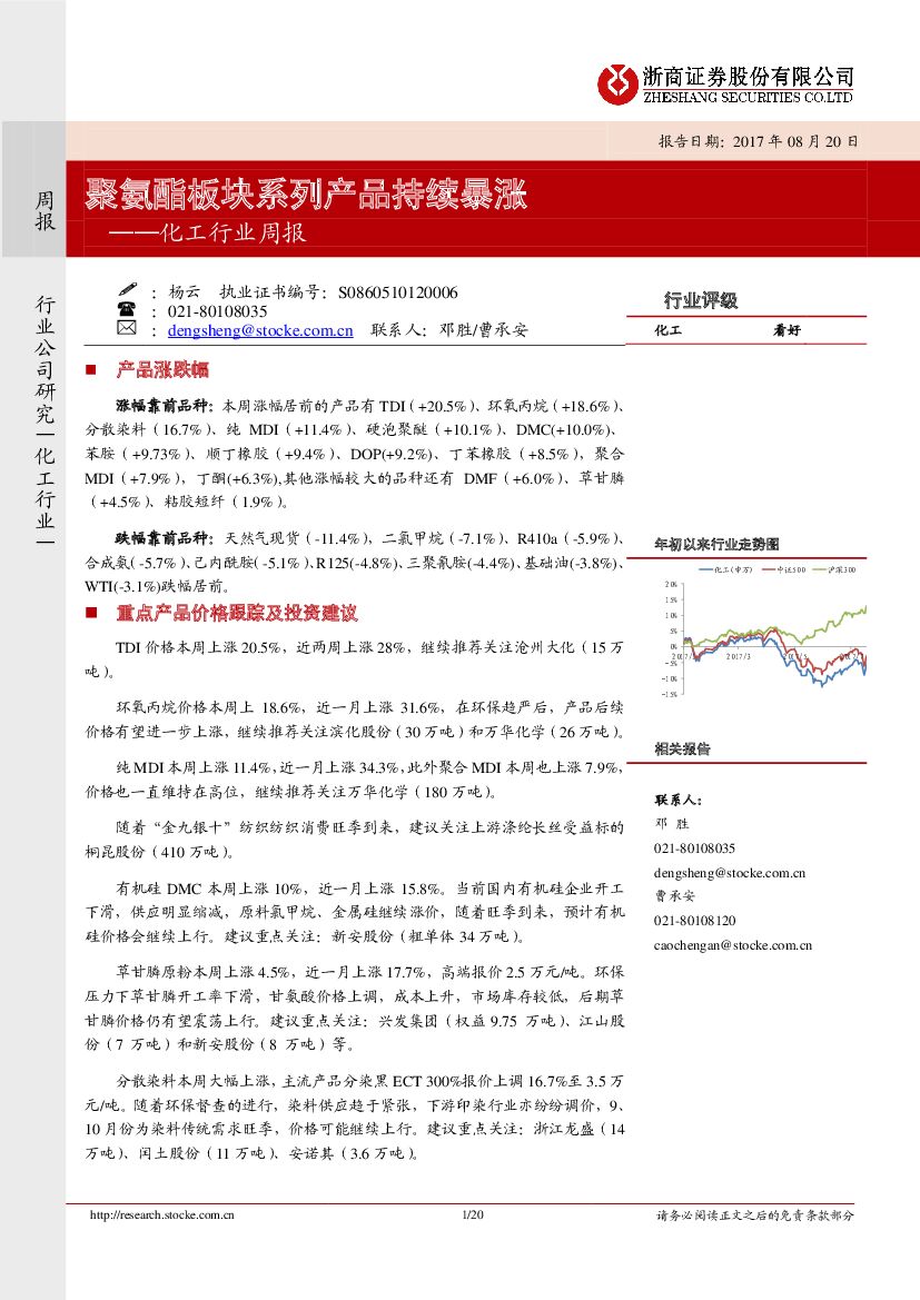 浙商证券：化工行业周报：聚氨酯板块系列产品持续暴涨