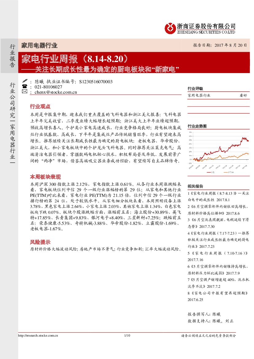 浙商证券：家电行业周报：关注长期成长性最为确定的厨电板块和“新家电”