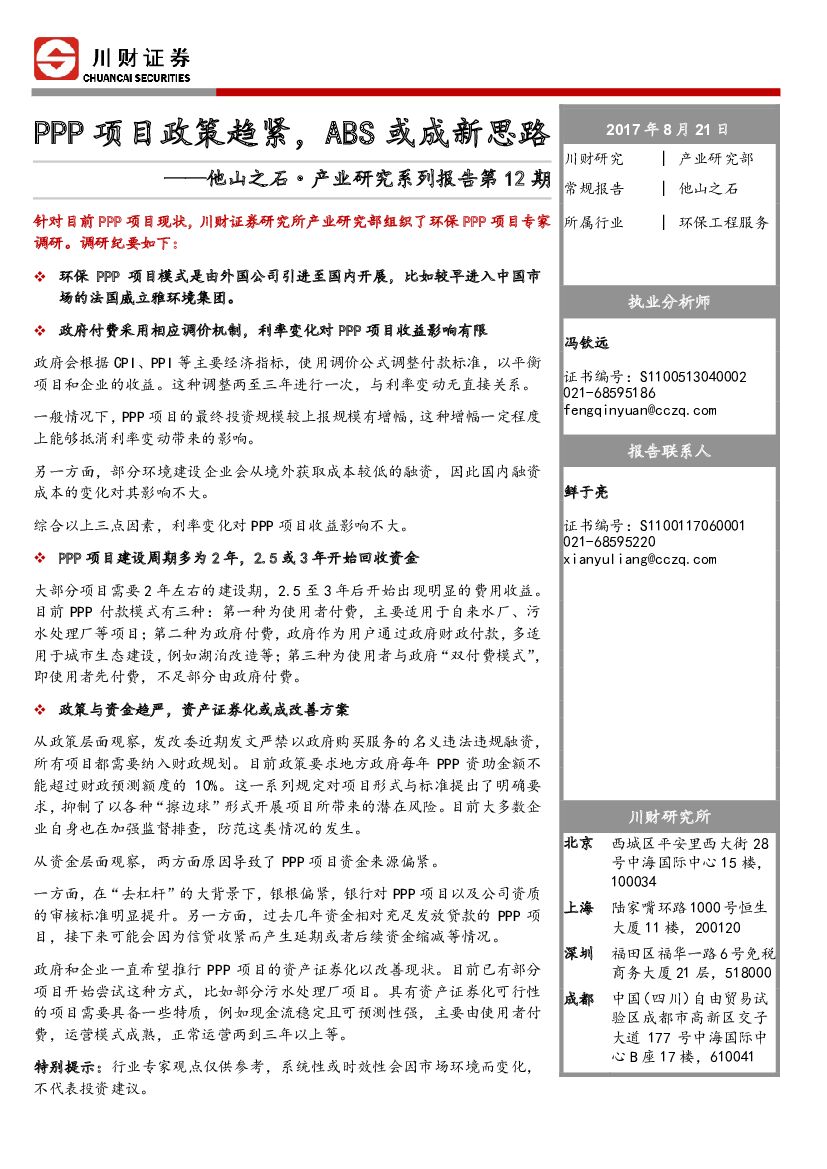 川财证券：环保工程服务行业：他山之石·产业研究系列报告-PPP项目政策趋紧，ABS或成新思路
