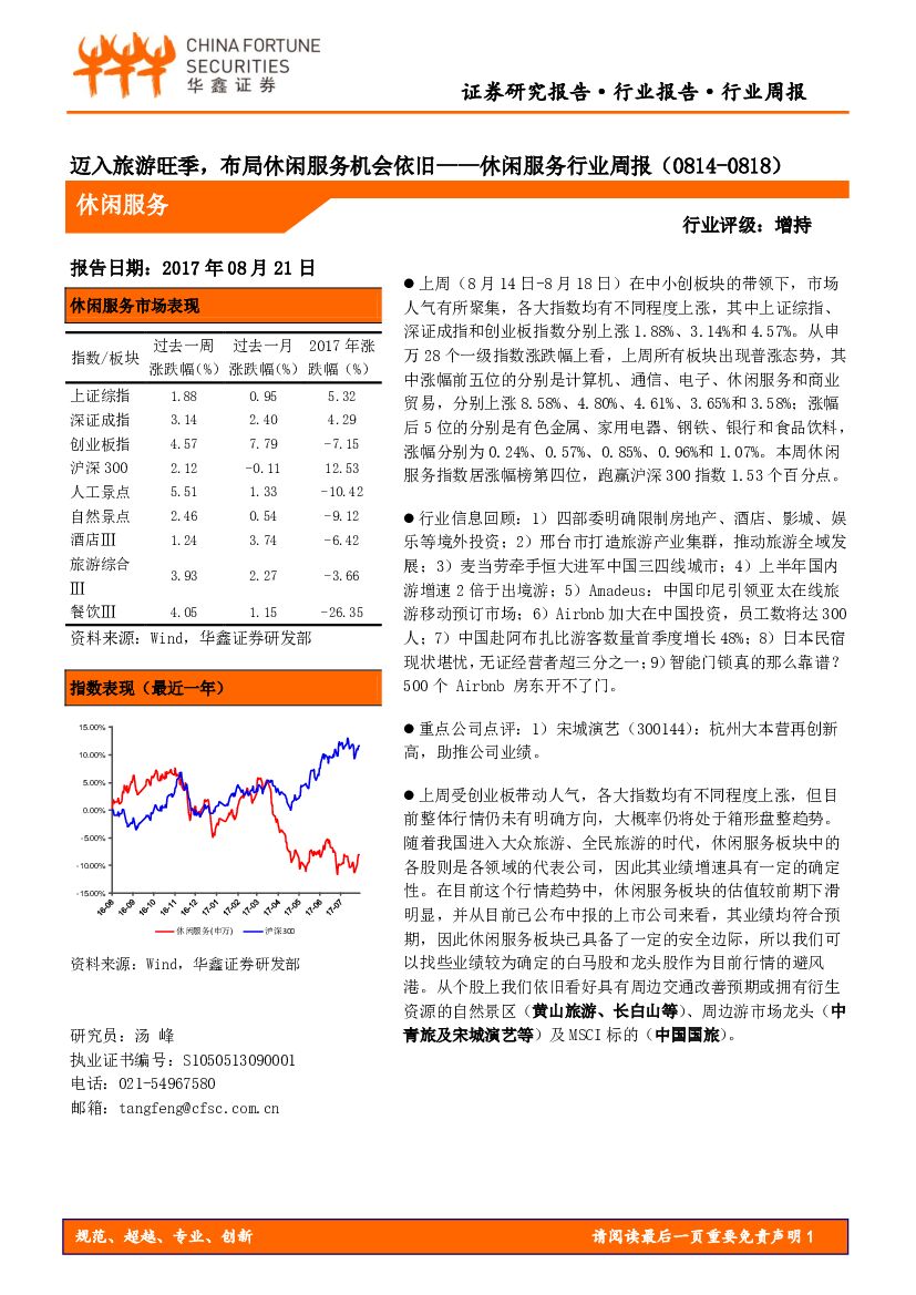 华鑫证券：休闲服务行业周报：迈入旅游旺季，布局休闲服务机会依旧