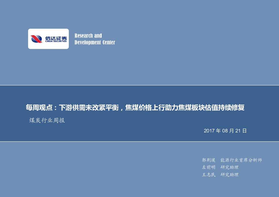 信达证券：煤炭行业周报：每周观点：下游供需未改紧平衡，焦煤价格上行助力焦煤板块估值持续修复