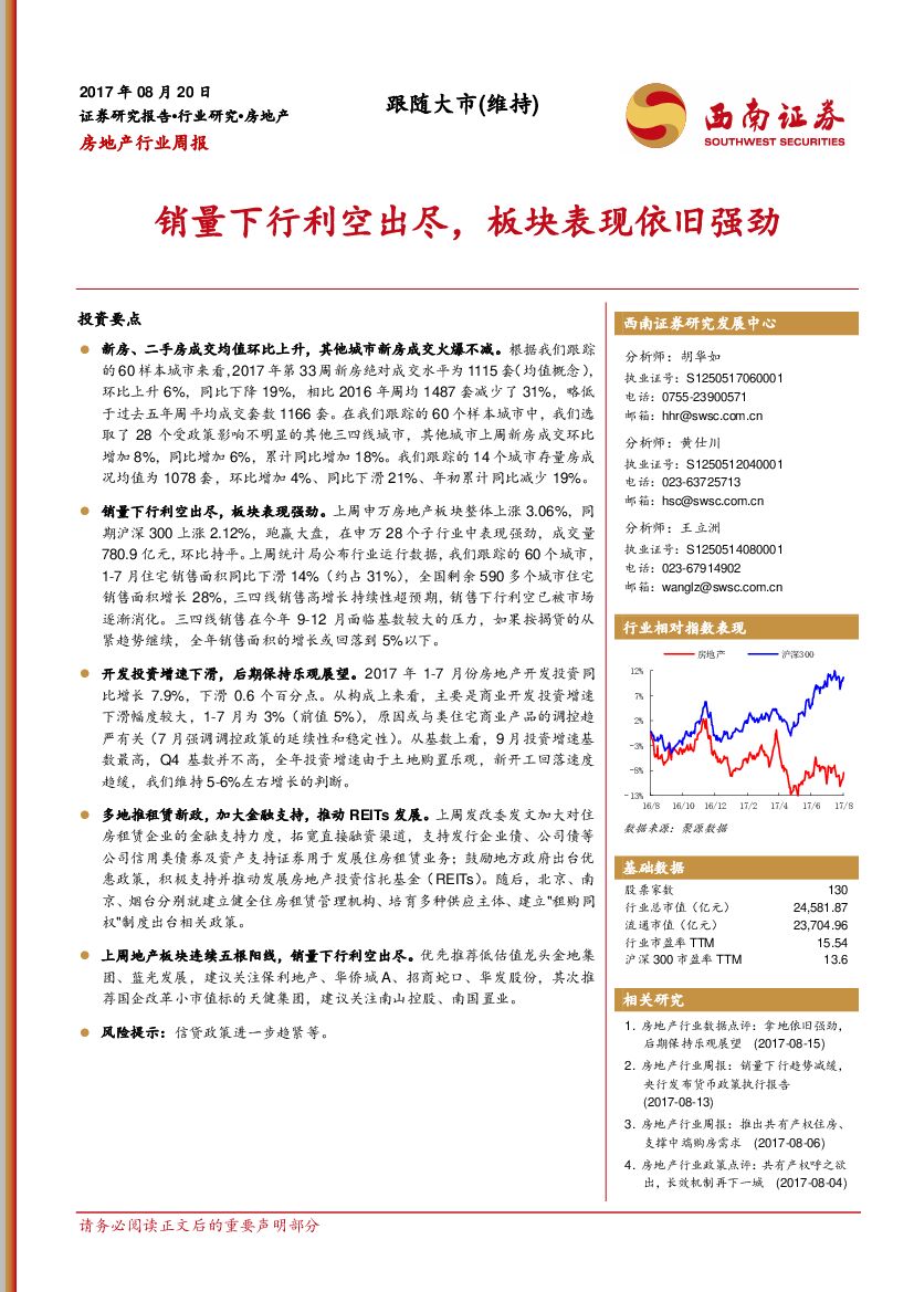 西南证券：房地产行业周报：销量下行利空出尽，板块表现依旧强劲