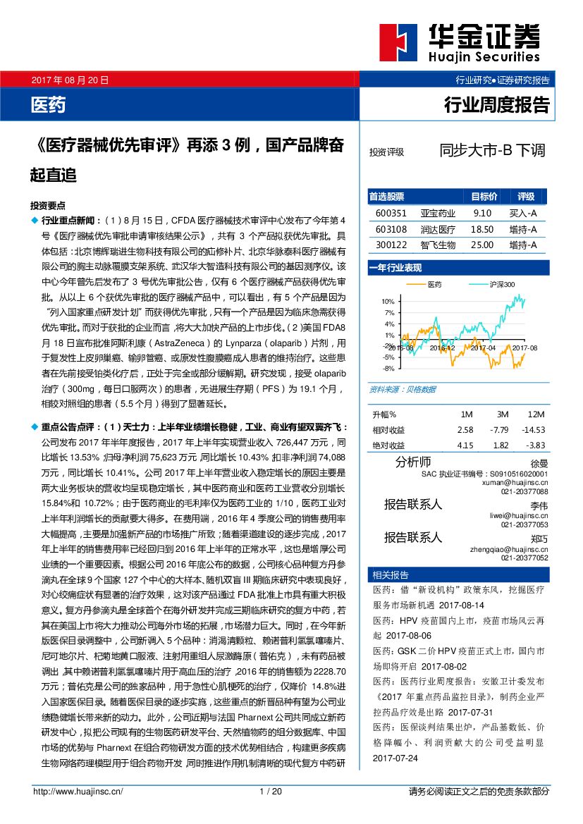 华金证券：医药行业周度报告：《医疗器械优先审评》再添3例，国产品牌奋起直追