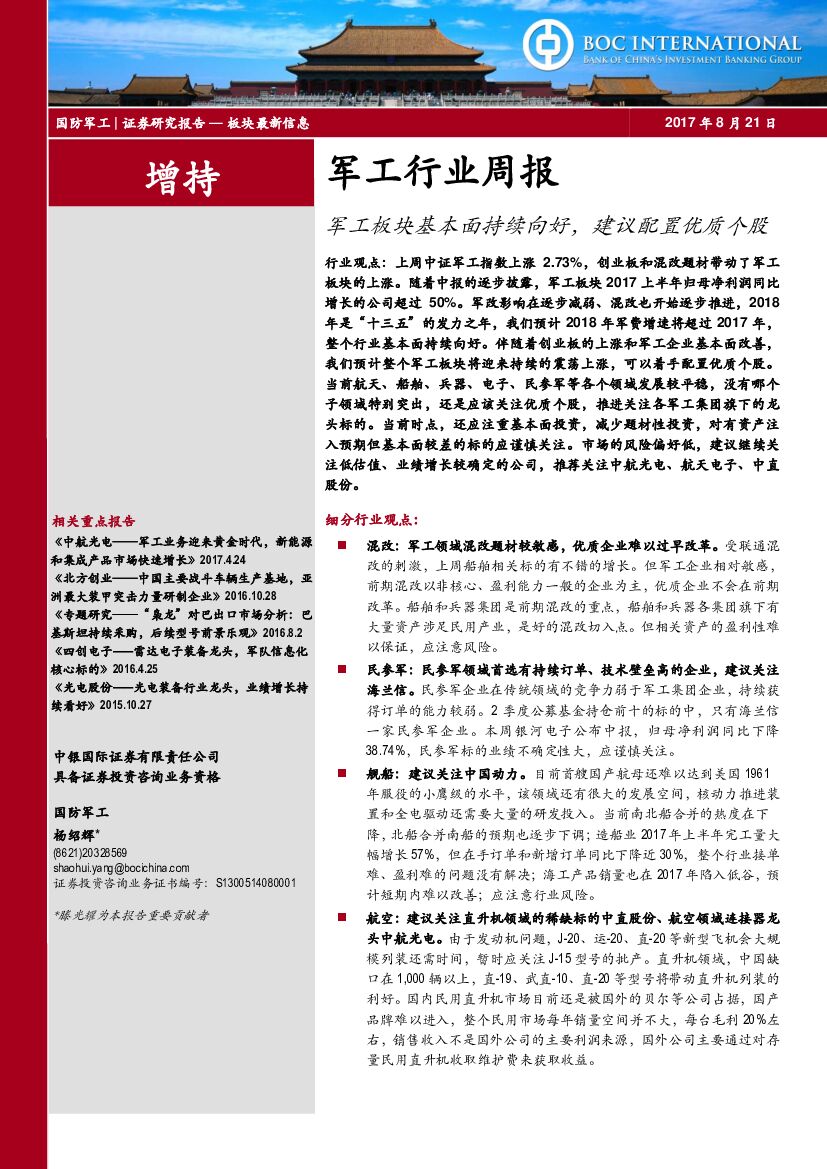 中银国际：军工行业周报：军工板块基本面持续向好，建议配置优质个股
