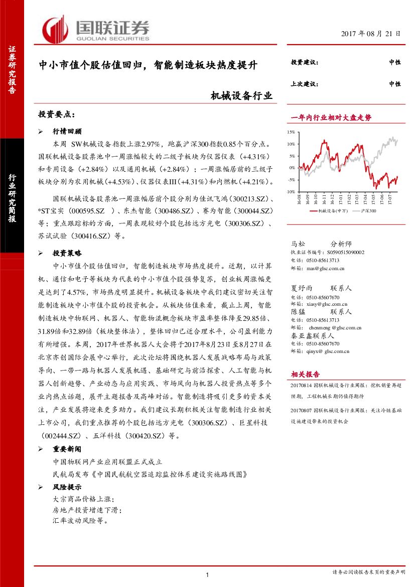 国联证券：机械设备行业：中小市值个股估值回归，智能制造板块热度提升