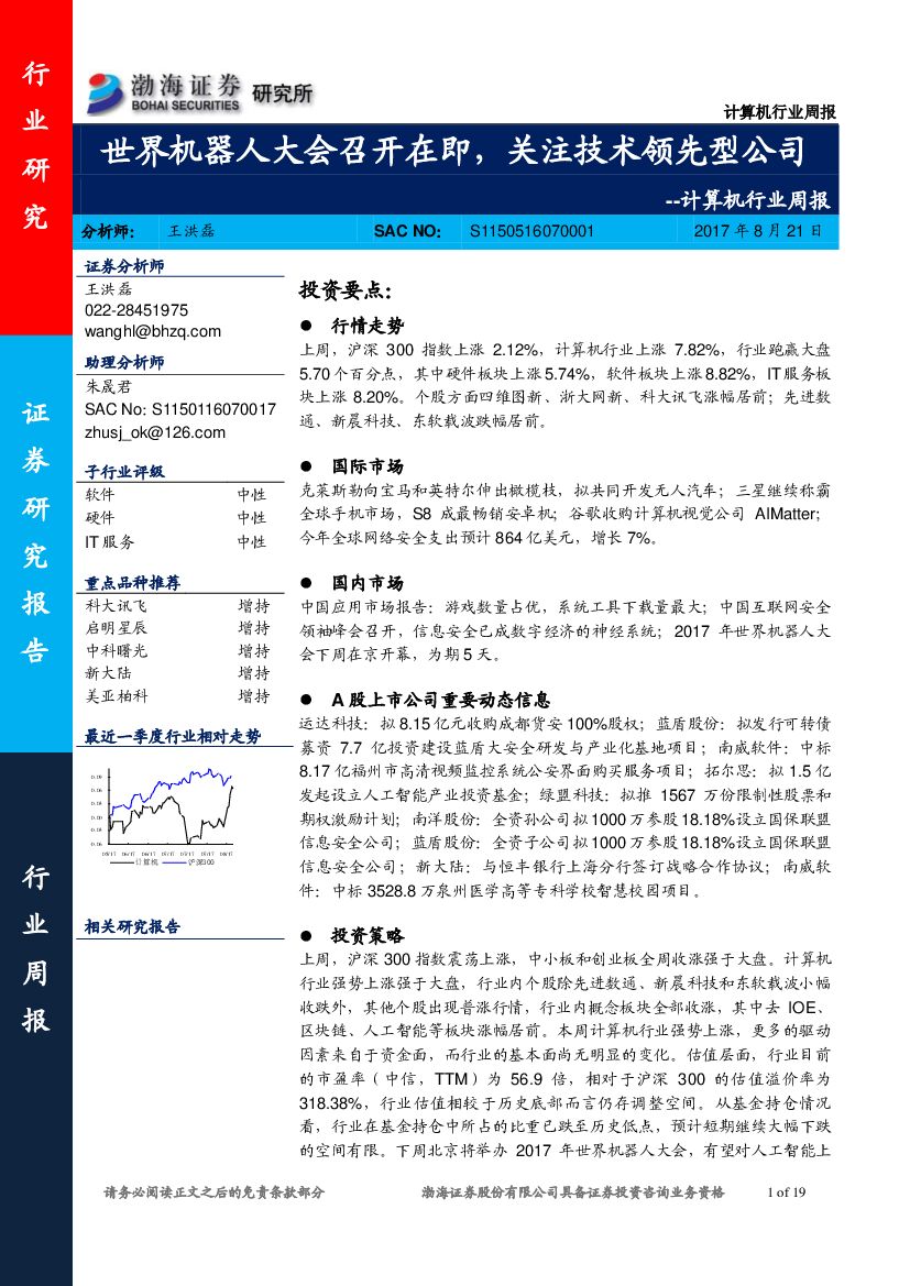渤海证券：计算机行业周报：世界机器人大会召开在即，关注技术领先型公司