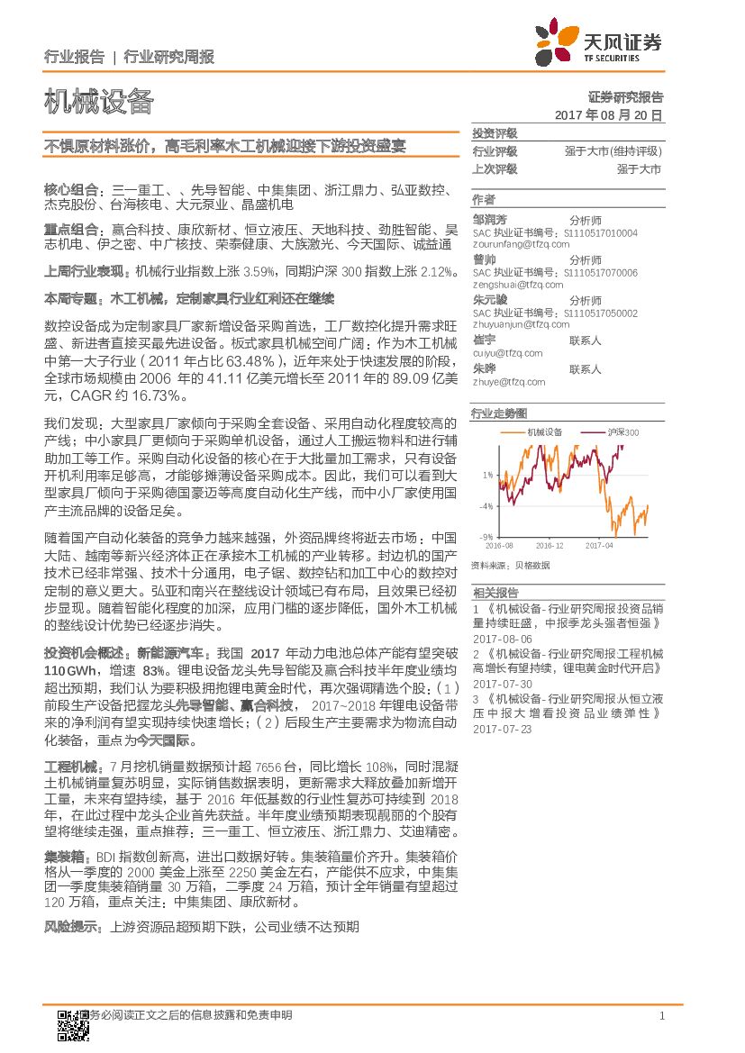 天风证券：机械设备行业研究周报：不惧原材料涨价，高毛利率木工机械迎接下游投资盛宴