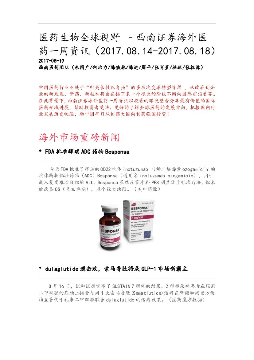 西南证券：海外医药一周资讯：医药生物全球视野