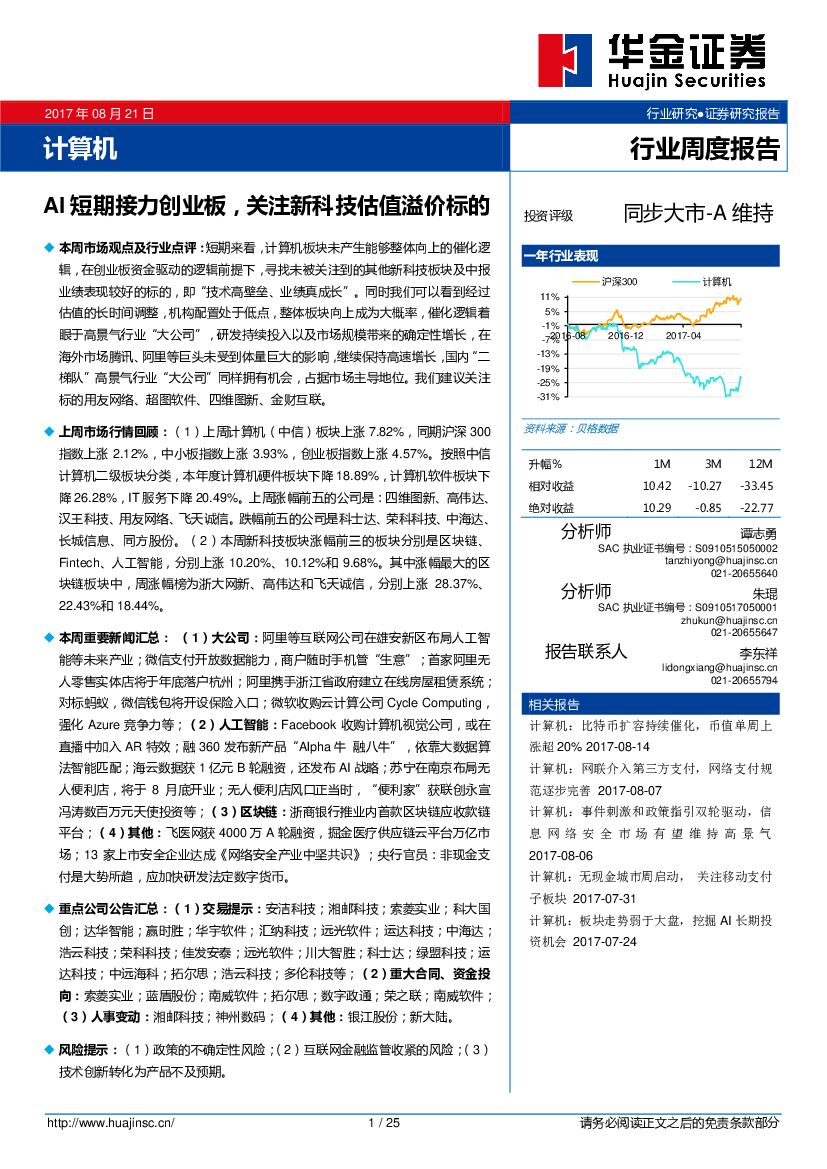 华金证券：计算机行业周度报告：AI短期接力创业板，关注新科技估值溢价标的