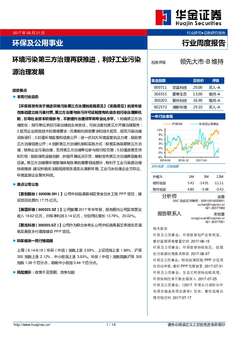 华金证券：环保及公用事业行业周度报告：环境污染第三方治理再获推进，利好工业污染源治理发展