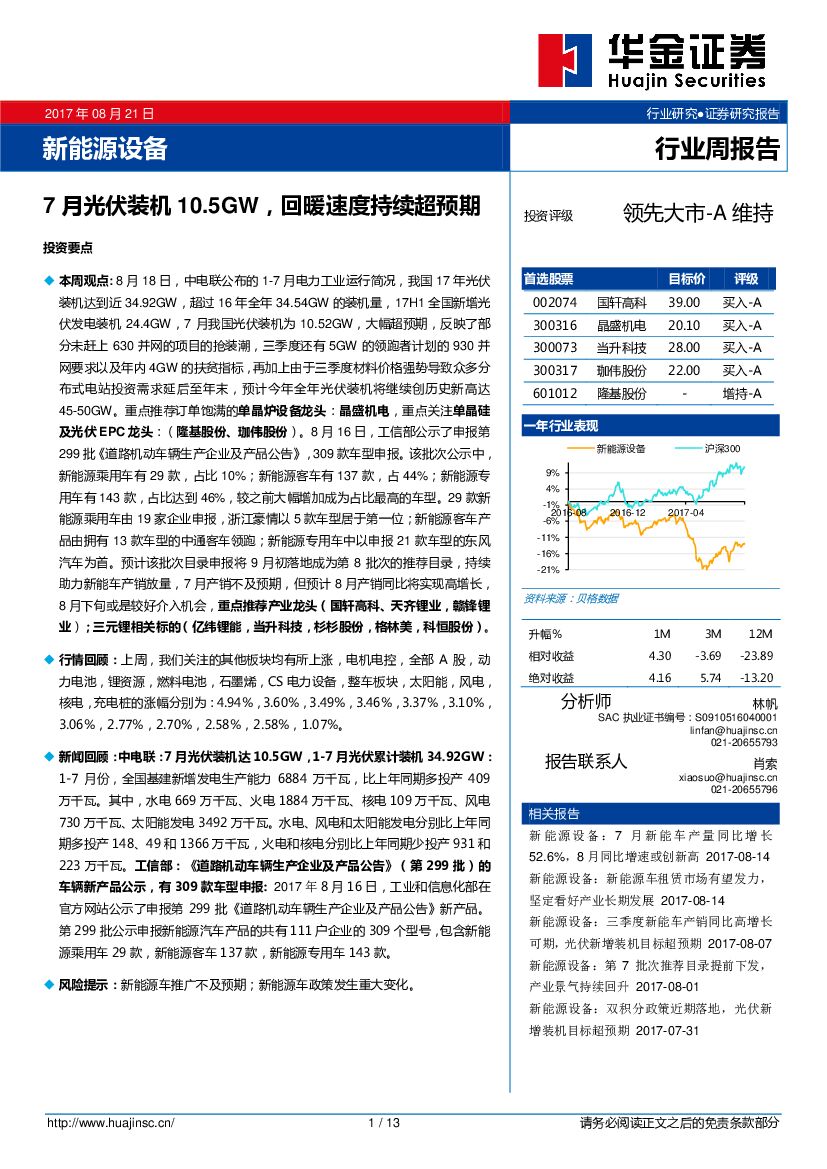 华金证券：新能源设备行业周报告：7月光伏装机10.5GW，回暖速度持续超预期