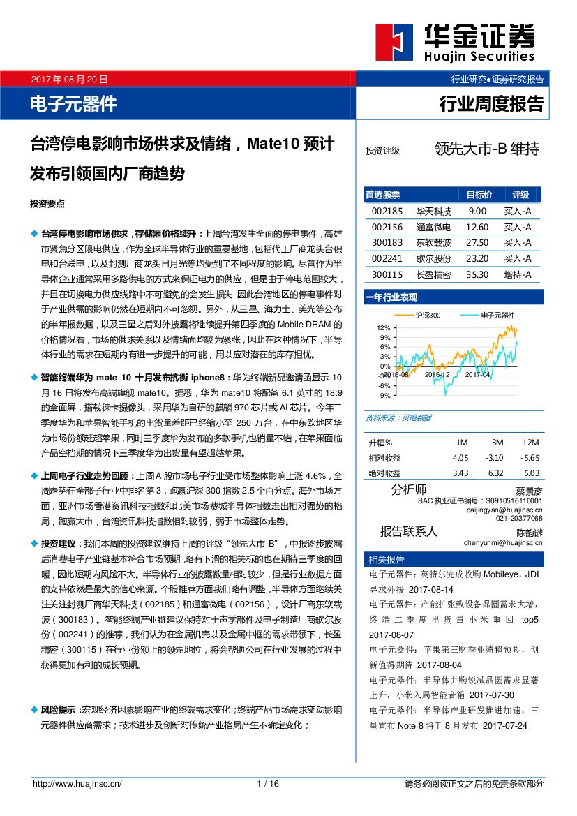 华金证券：电子元器件行业周度报告：台湾停电影响市场供求及情绪，Mate10预计发布引领国内厂商趋势