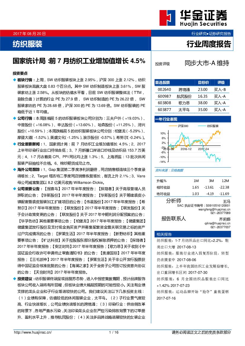 华金证券：纺织服装行业周度报告：国家统计局：前7月纺织工业增加值增长4.5%