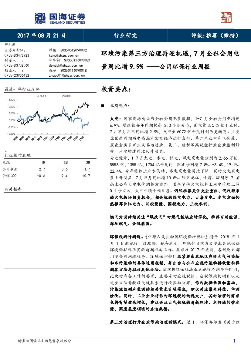 国海证券：公用环保行业周报：环境污染第三方治理再迎机遇，7月全社会用电量同比增9.9%