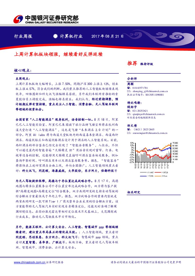 中国银河：计算机行业周报：上周计算机板块领涨，继续看好反弹延续