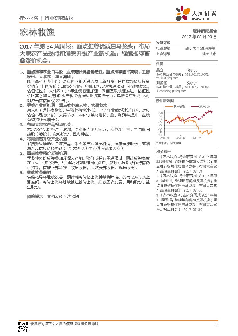 天风证券：农林牧渔行业研究周报：重点推荐优质白马龙头；布局大宗农产品拐点和消费升级产业新机遇；继续推荐畜禽涨价机会。