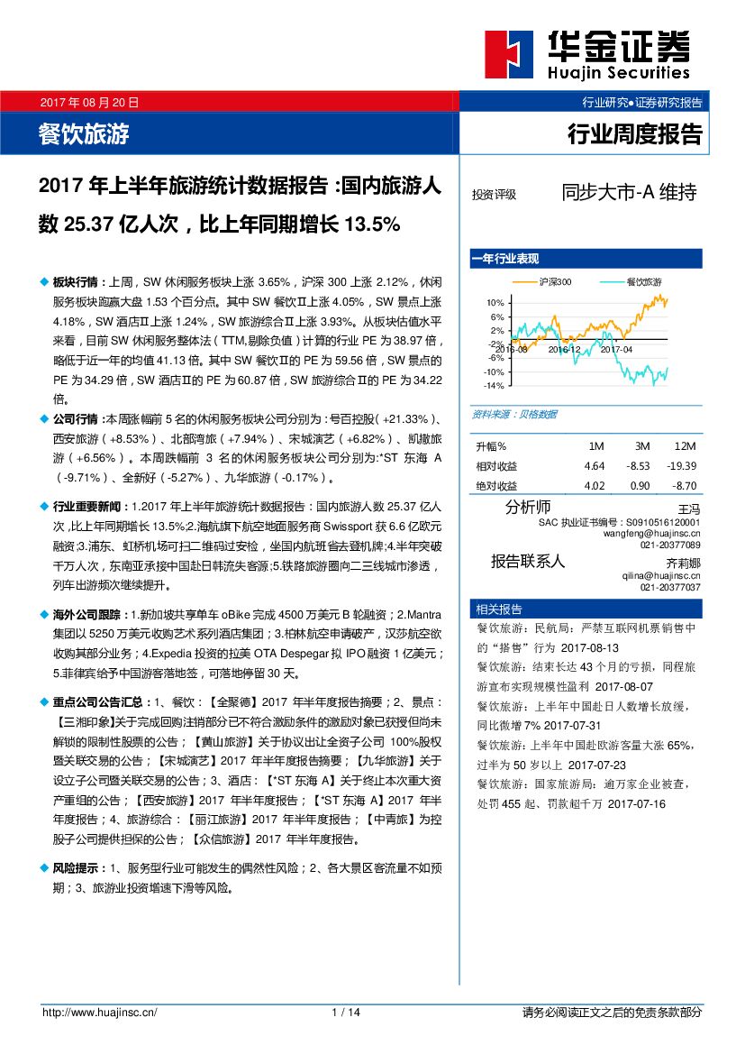 华金证券：餐饮旅游行业周度报告：2017年上半年旅游统计数据报告：国内旅游人数25.37亿人次，比上年同期增长13.5%