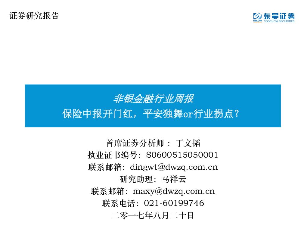 东吴证券：非银金融行业周报：保险中报开门红，平安独舞or行业拐点？