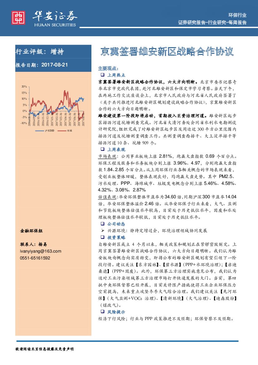 华安证券：环保行业周报：京冀签署雄安新区战略合作协议