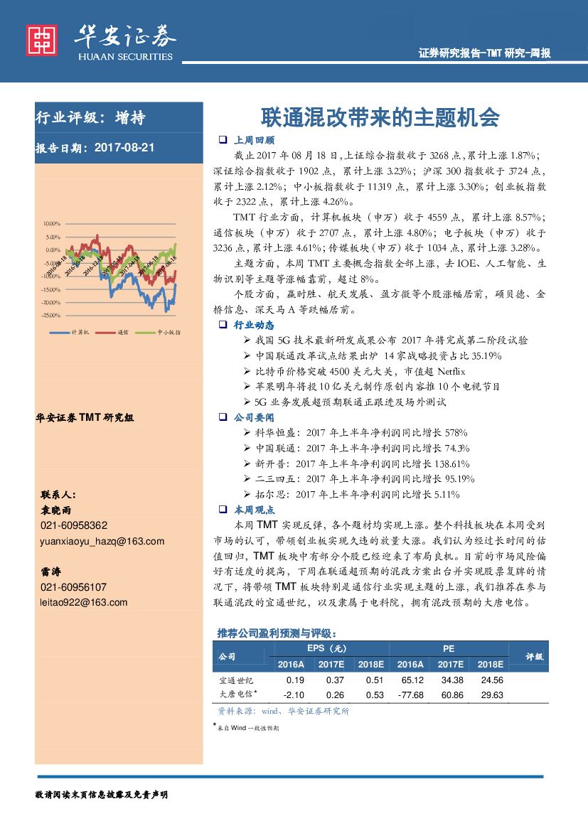 华安证券：TMT研究-周报：联通混改带来的主题机会