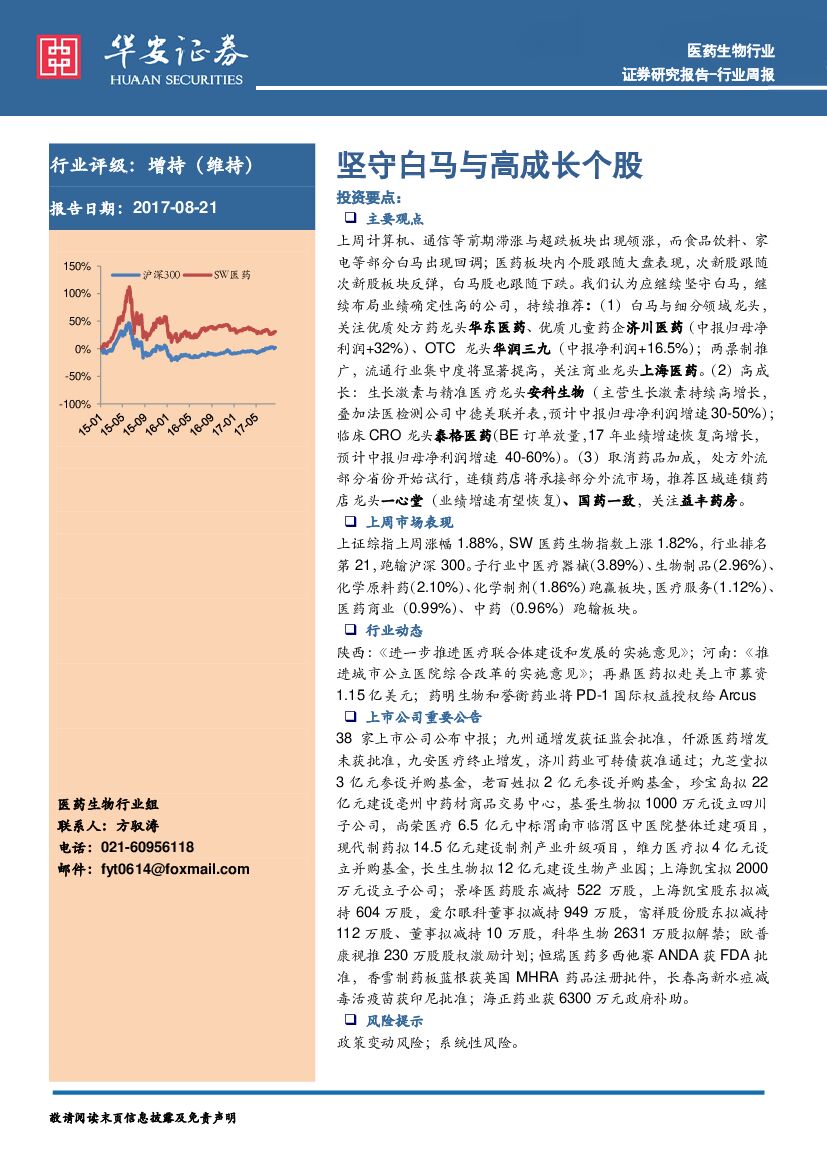 华安证券：医药生物行业周报：坚守白马与高成长个股