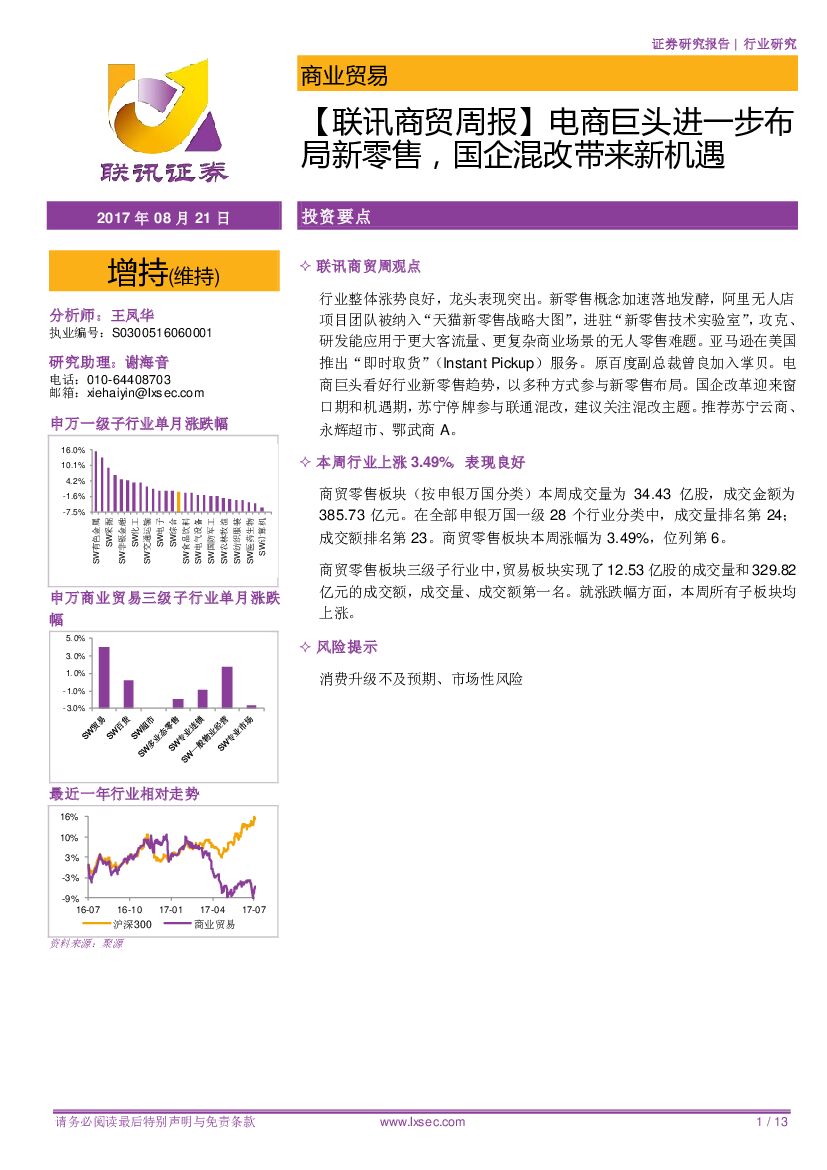 联讯证券：【联讯商贸周报】电商巨头进一步布局新零售，国企混改带来新机遇