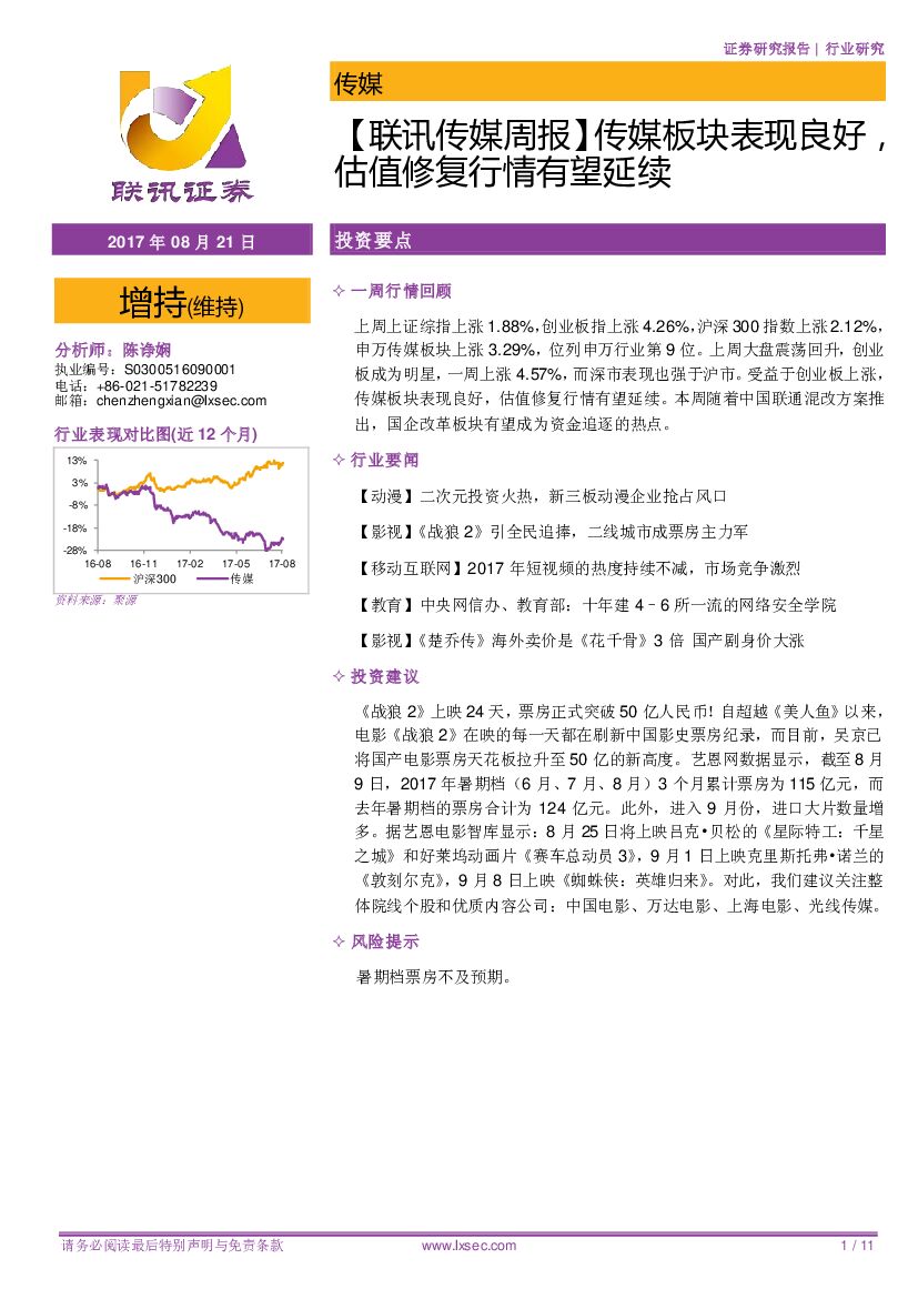 联讯证券：【联讯传媒周报】传媒板块表现良好，估值修复行情有望延续