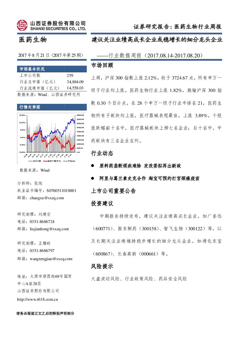 山西证券：医药生物行业数据周报：建议关注业绩高成长企业或稳增长的细分龙头企业