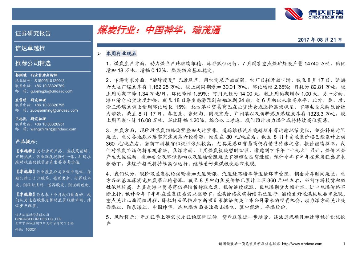 信达证券：煤炭行业卓越推：中国神华、瑞茂通