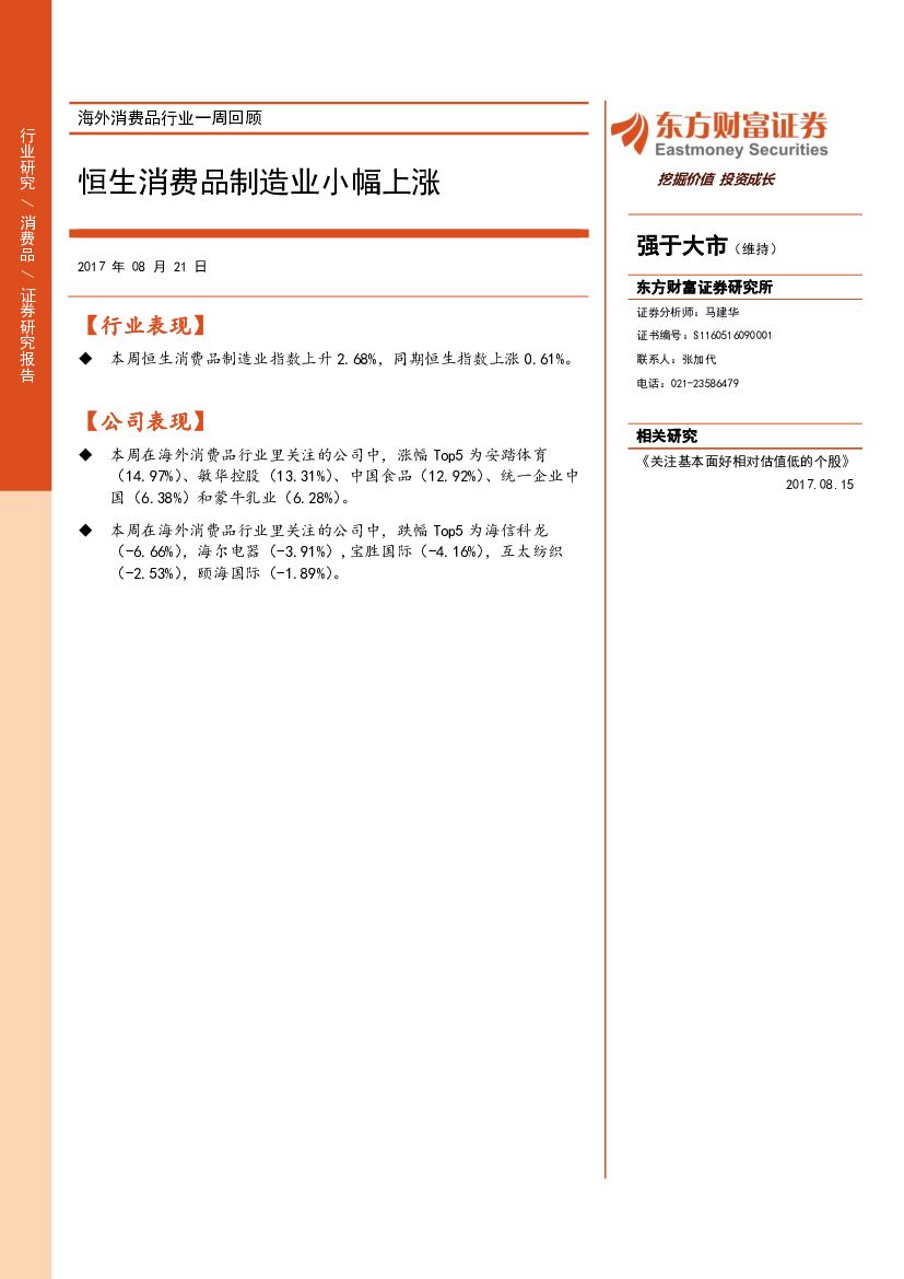 东方财富证券：海外消费品行业一周回顾：恒生消费品制造业小幅上涨
