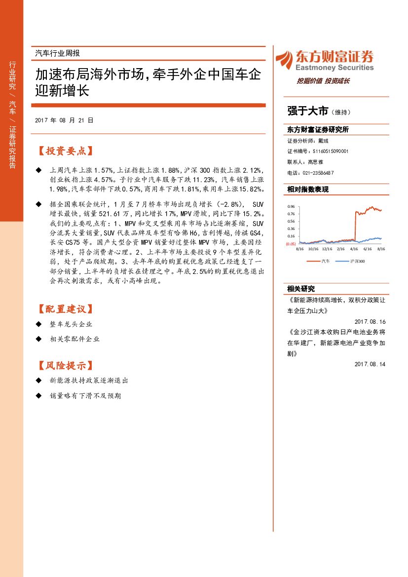 东方财富证券：汽车行业周报：加速布局海外市场，牵手外企中国车企迎新增长