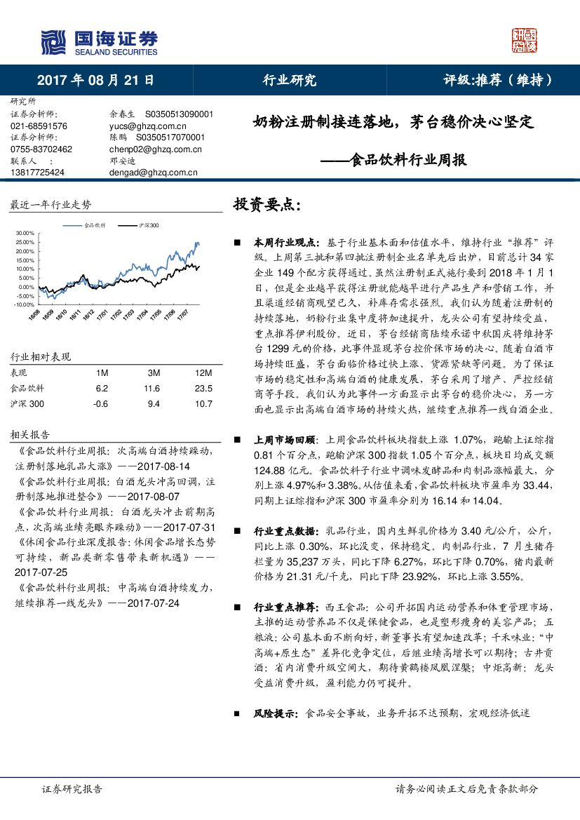 国海证券：食品饮料行业周报：奶粉注册制接连落地，茅台稳价决心坚定
